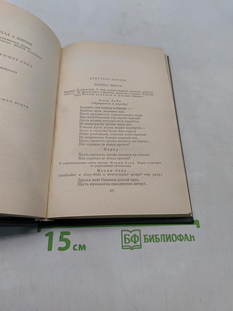 Самeд Вургун. Том третий. Пьесы. Статьи. Выступления. Автобиография. 1937-1956