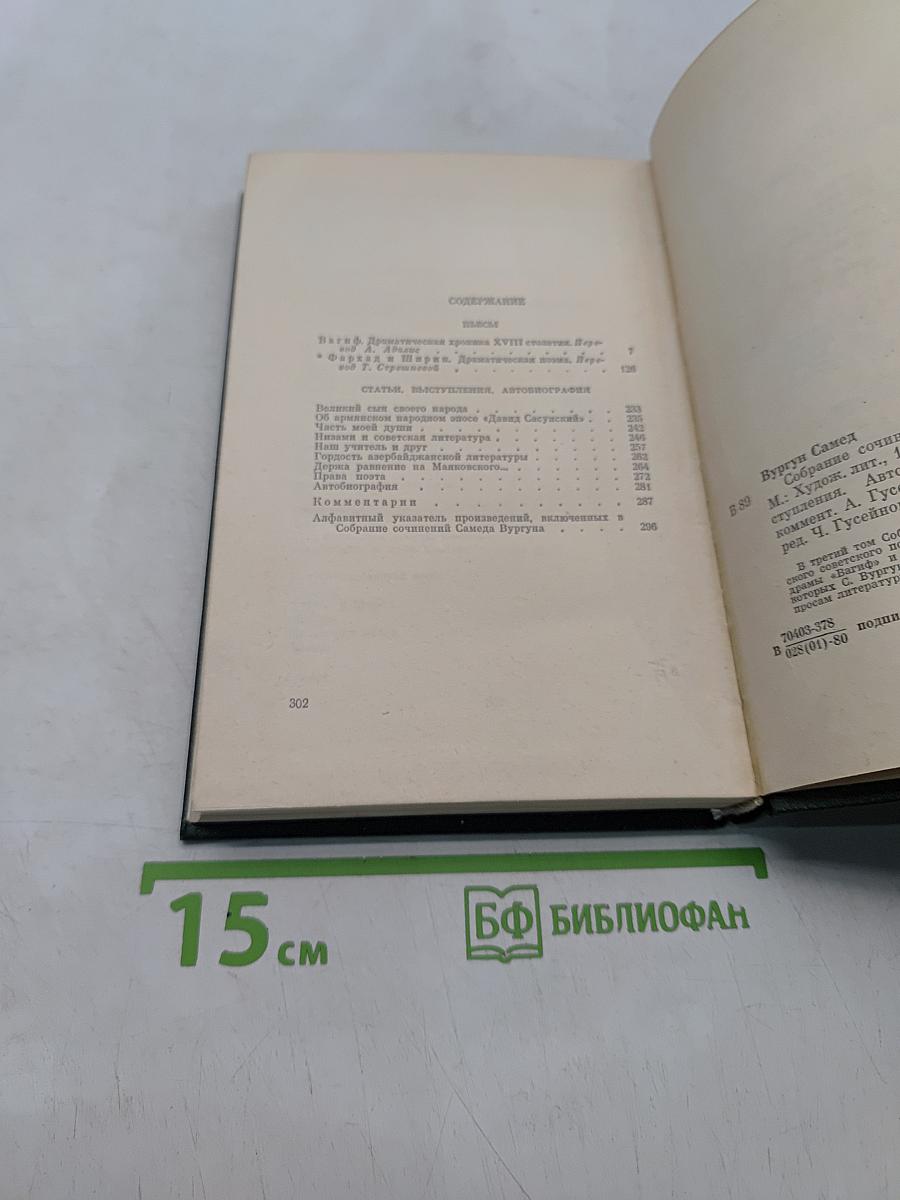 Самeд Вургун. Том третий. Пьесы. Статьи. Выступления. Автобиография. 1937-1956