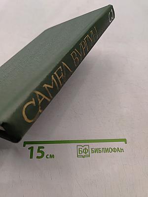 Самeд Вургун. Том третий. Пьесы. Статьи. Выступления. Автобиография. 1937-1956