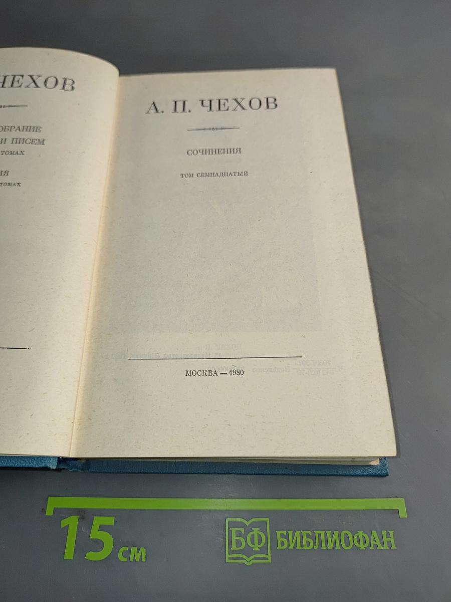 Собрание сочинений. Том семнадцатый