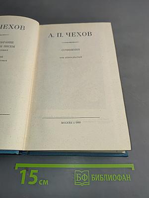 Собрание сочинений. Том семнадцатый