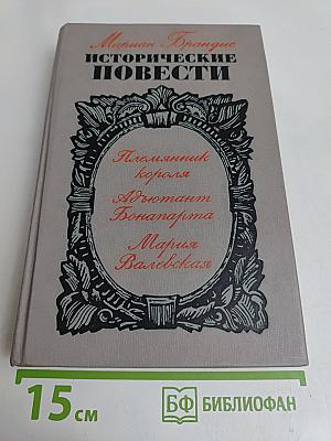 Исторические повести