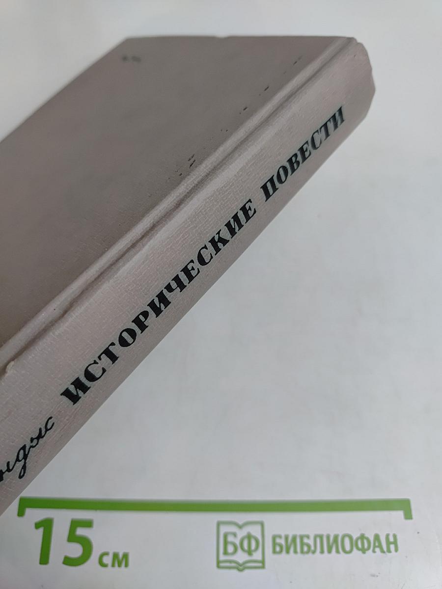 Исторические повести