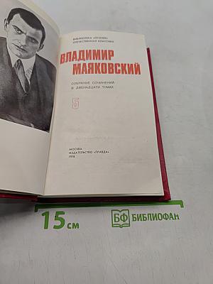 Собрание сочинений в двенадцати томах. Том 5