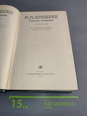 Собрание сочинений. Том первый. Произведения 1906-1914 годов