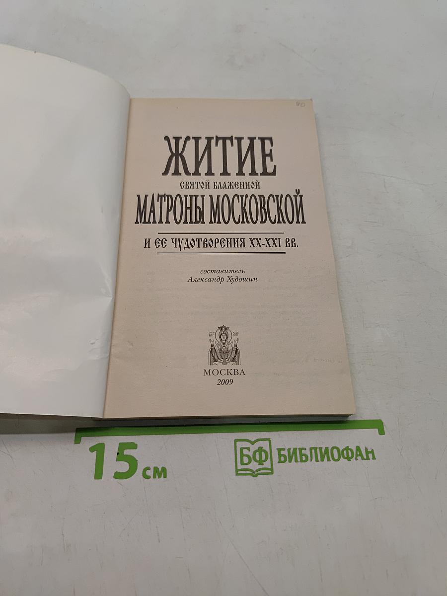 Житие святой блаженной Матроны Московской и её чудотворения XX-XXI вв.