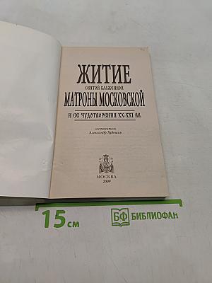 Житие святой блаженной Матроны Московской и её чудотворения XX-XXI вв.