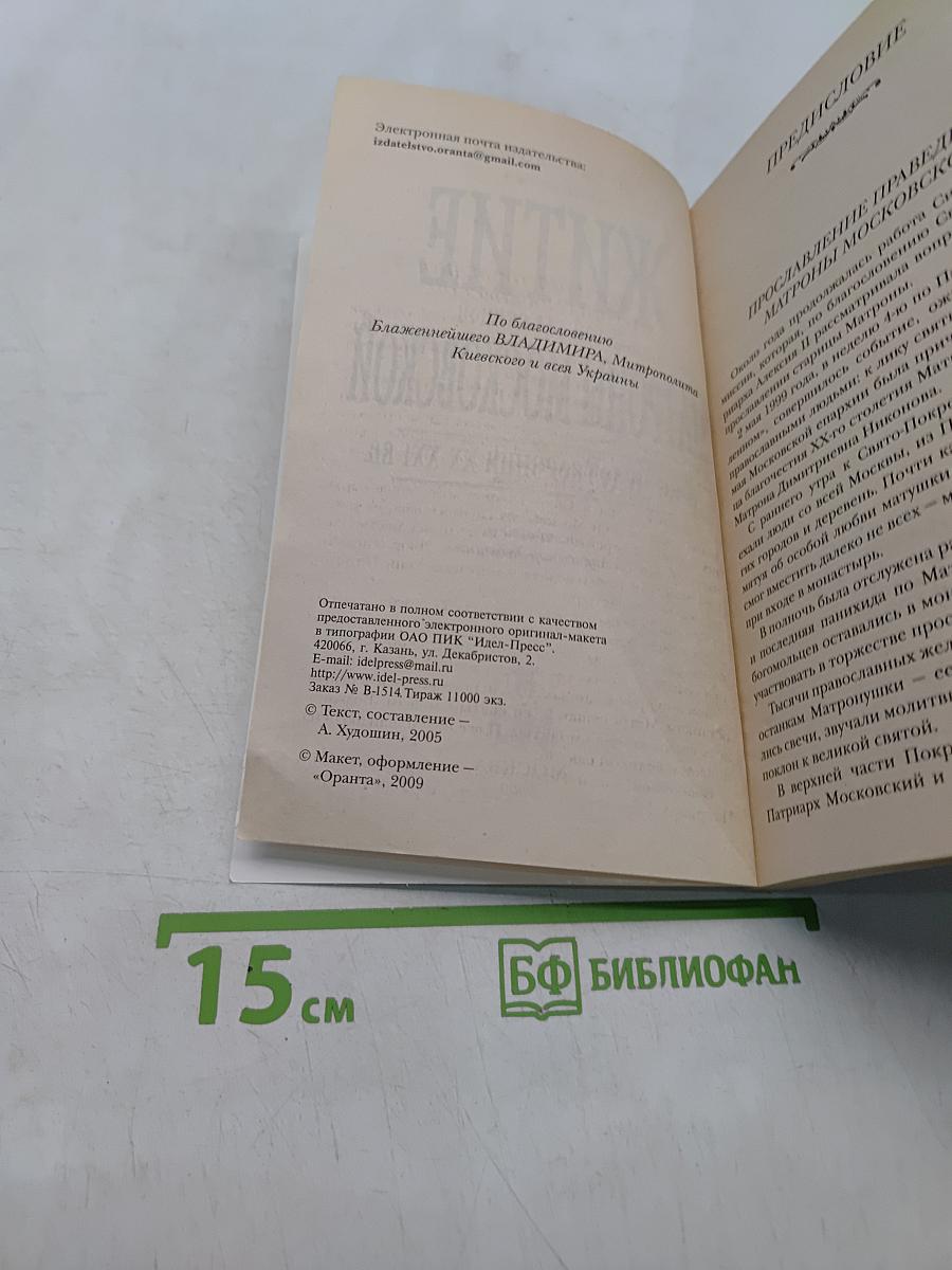 Житие святой блаженной Матроны Московской и её чудотворения XX-XXI вв.