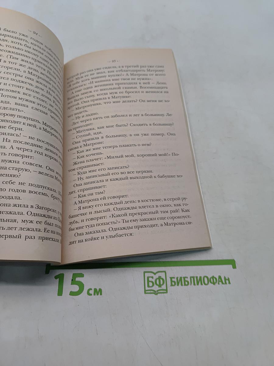 Житие святой блаженной Матроны Московской и её чудотворения XX-XXI вв.
