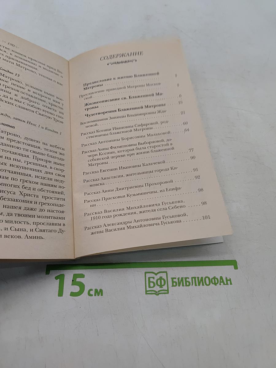 Житие святой блаженной Матроны Московской и её чудотворения XX-XXI вв.