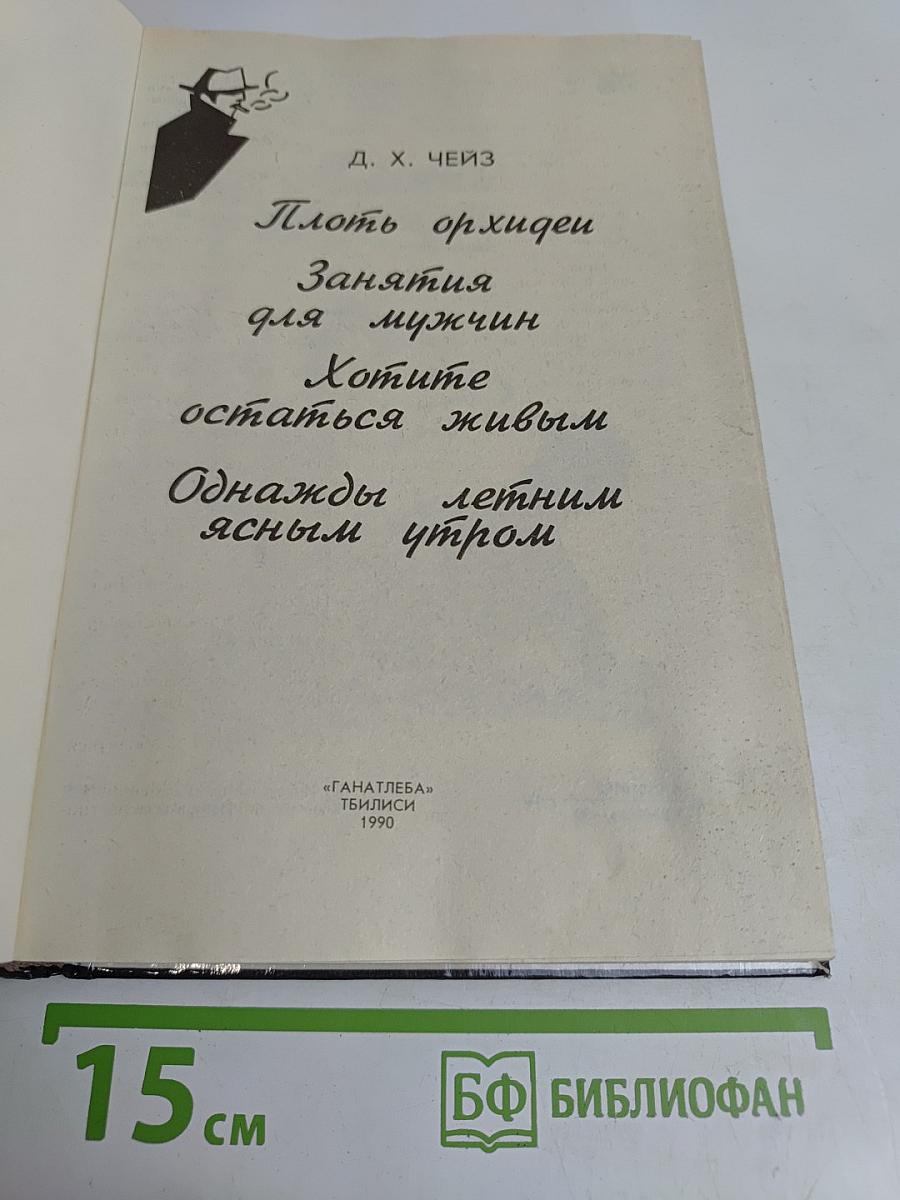 Плоть орхидеи. Занятия для мужчин. Хотите остаться живым. Однажды летним ясным утром
