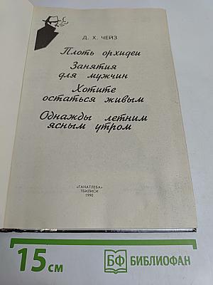 Плоть орхидеи. Занятия для мужчин. Хотите остаться живым. Однажды летним ясным утром