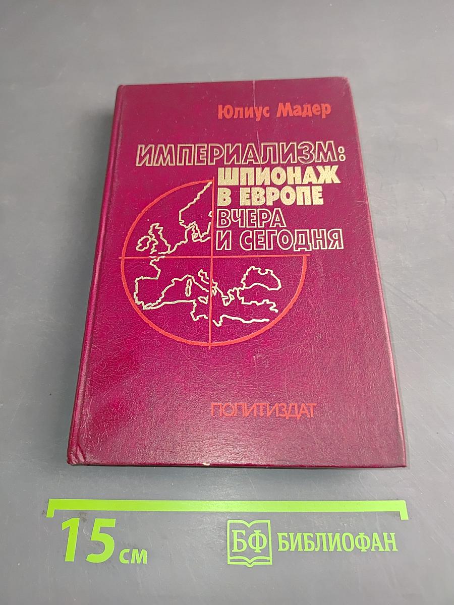 Империализм: шпионаж в Европе вчера и сегодня