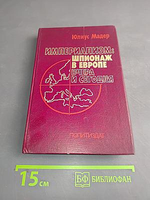 Империализм: шпионаж в Европе вчера и сегодня