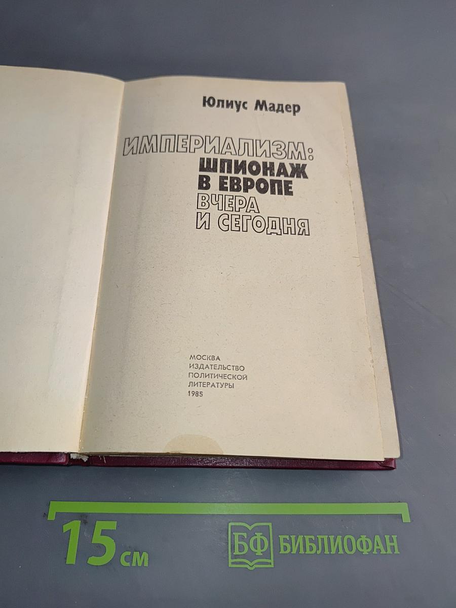 Империализм: шпионаж в Европе вчера и сегодня