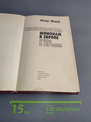 Империализм: шпионаж в Европе вчера и сегодня