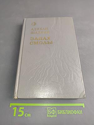 Запах смолы