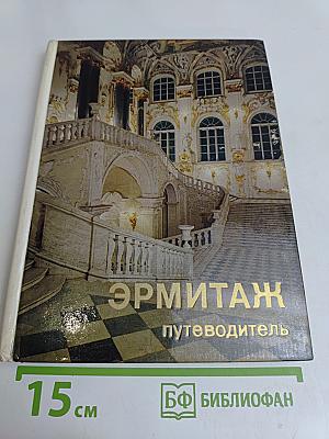 Эрмитаж. Путеводитель