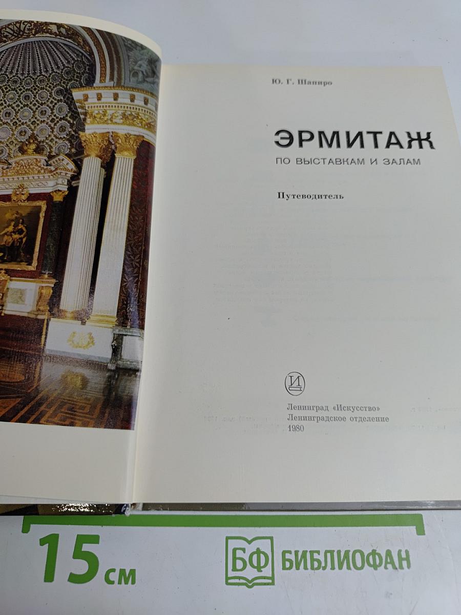 Эрмитаж. Путеводитель