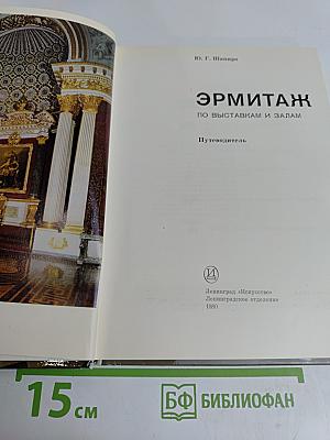 Эрмитаж. Путеводитель