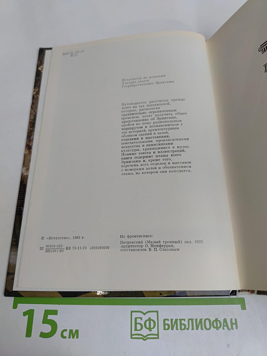 Эрмитаж. Путеводитель