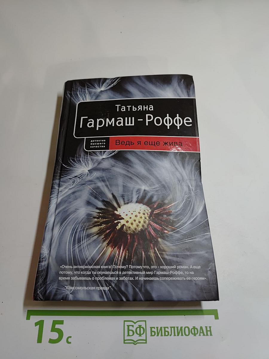 Ведь я еще жива