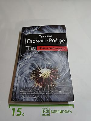Ведь я еще жива