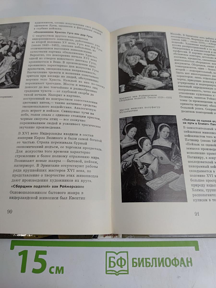 Эрмитаж. Путеводитель