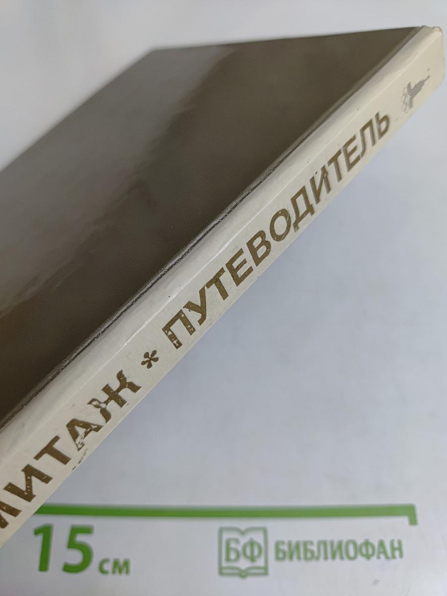 Эрмитаж. Путеводитель