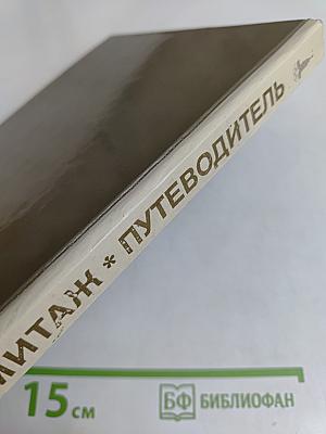 Эрмитаж. Путеводитель