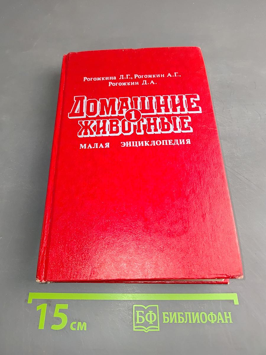 Домашние животные. Малая энциклопедия. Часть 1