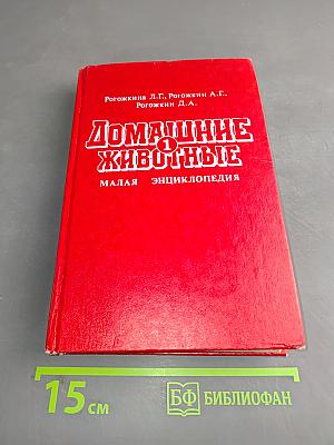 Домашние животные. Малая энциклопедия. Часть 1