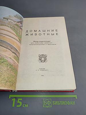 Домашние животные. Малая энциклопедия. Часть 1