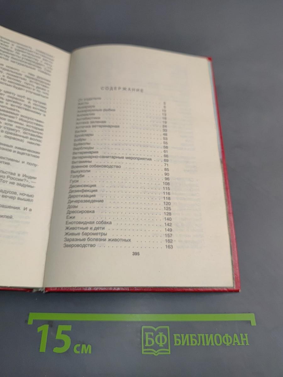 Домашние животные. Малая энциклопедия. Часть 1