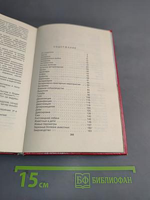 Домашние животные. Малая энциклопедия. Часть 1