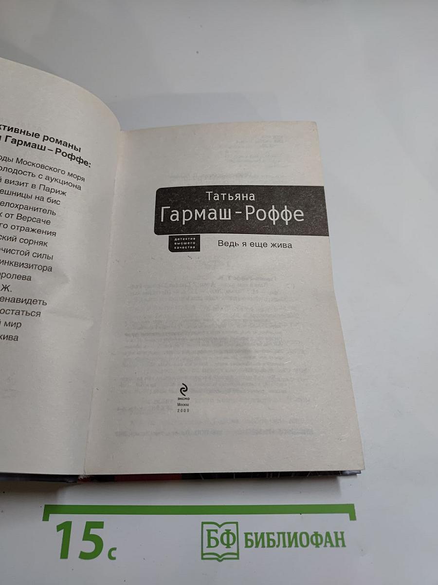 Ведь я еще жива