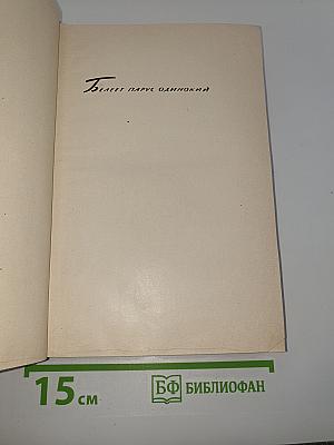 Волны Черного моря Том I