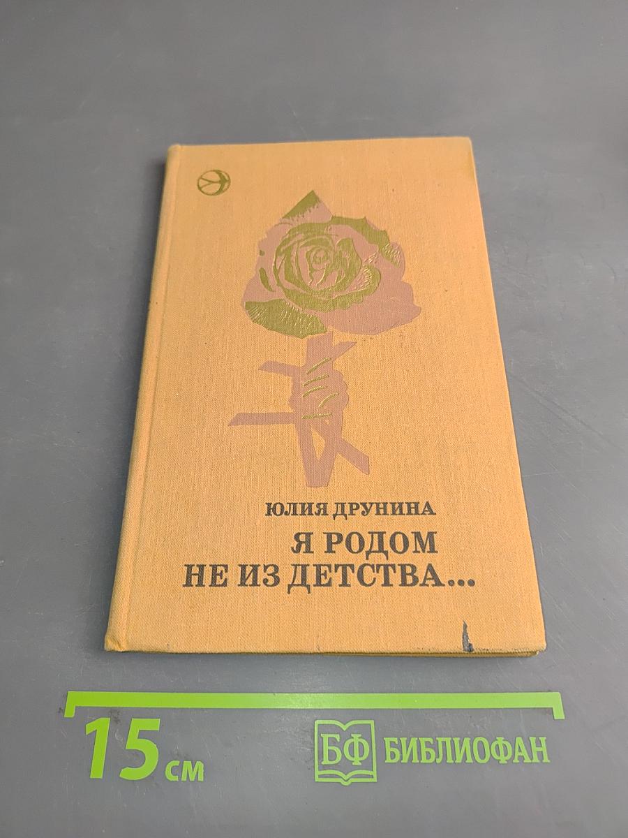 Я родом не из детства...