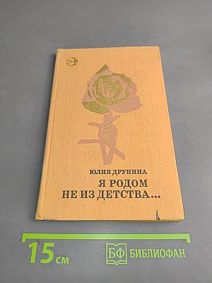 Я родом не из детства...