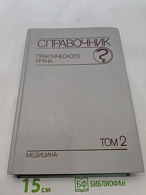 Справочник практического врача. Том 2