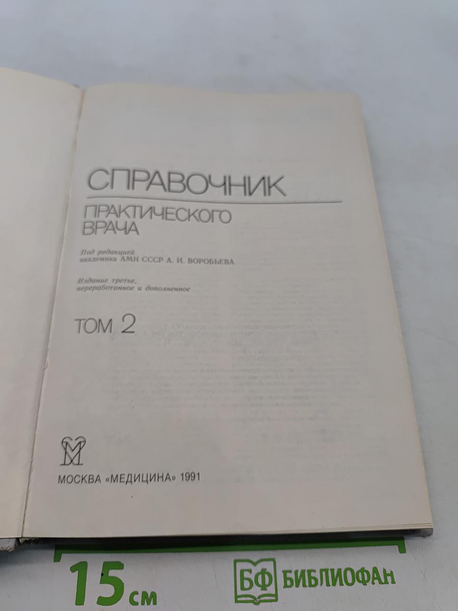 Справочник практического врача. Том 2