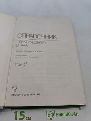 Справочник практического врача. Том 2