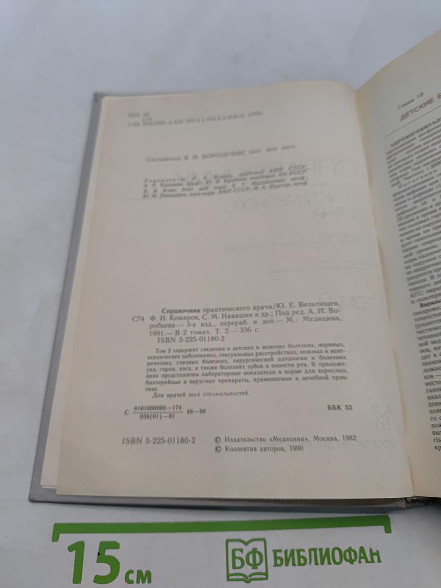 Справочник практического врача. Том 2