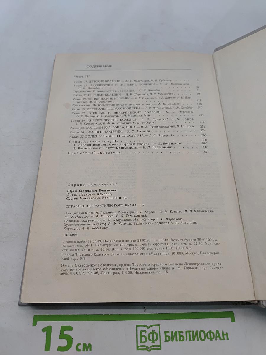 Справочник практического врача. Том 2