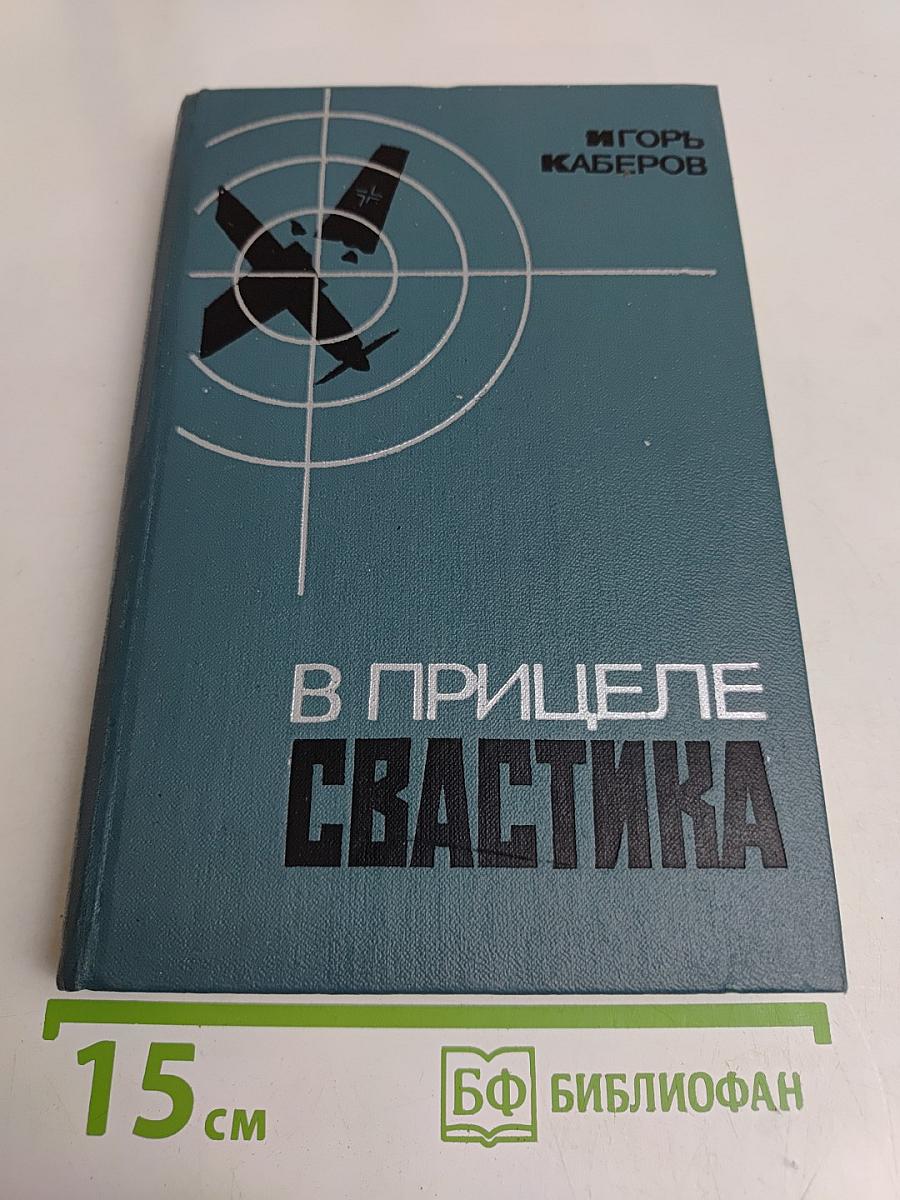 В прицеле свастика