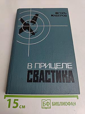 В прицеле свастика