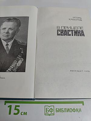В прицеле свастика