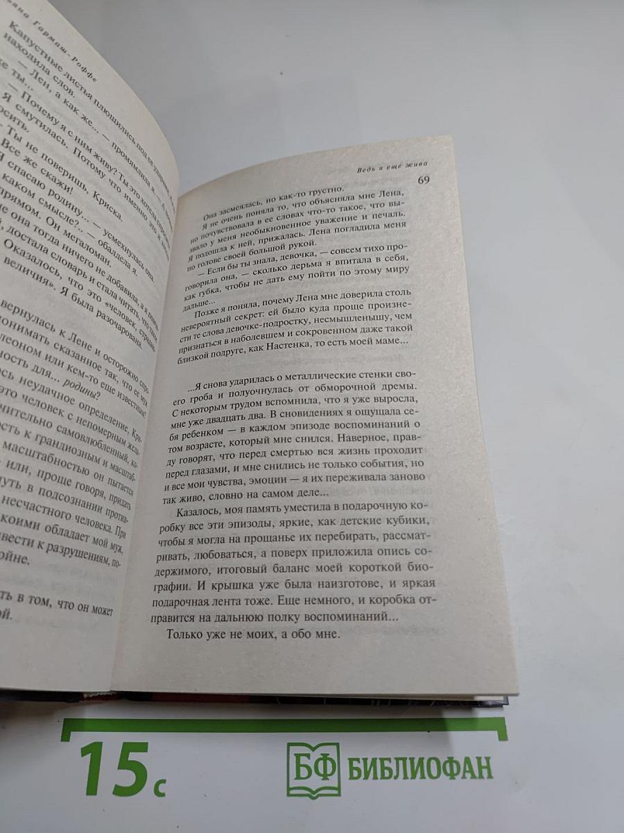 Ведь я еще жива