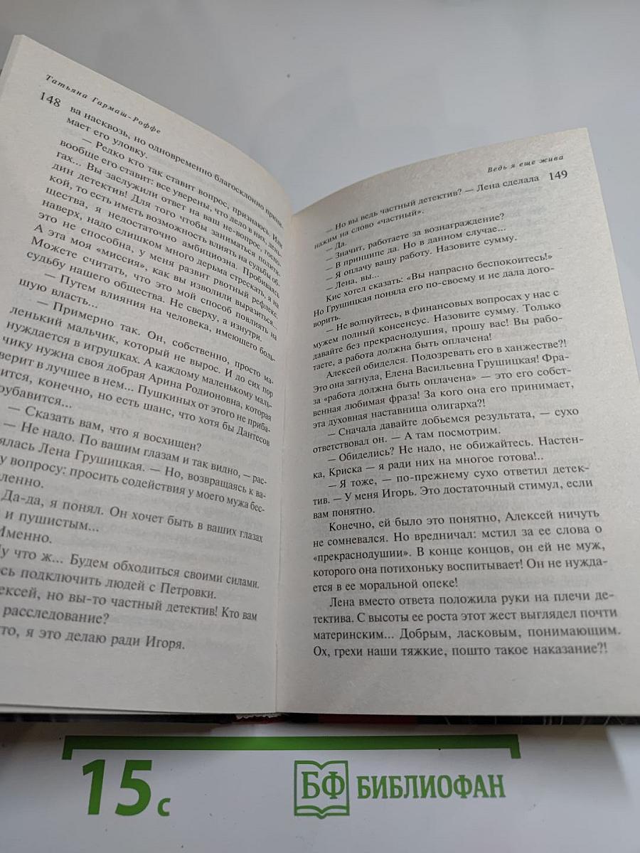 Ведь я еще жива