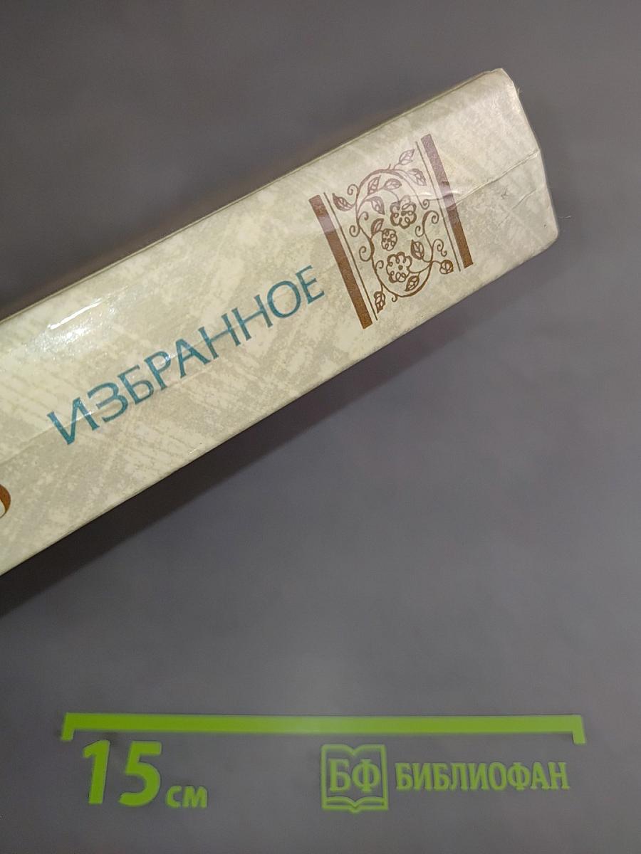 Избранное